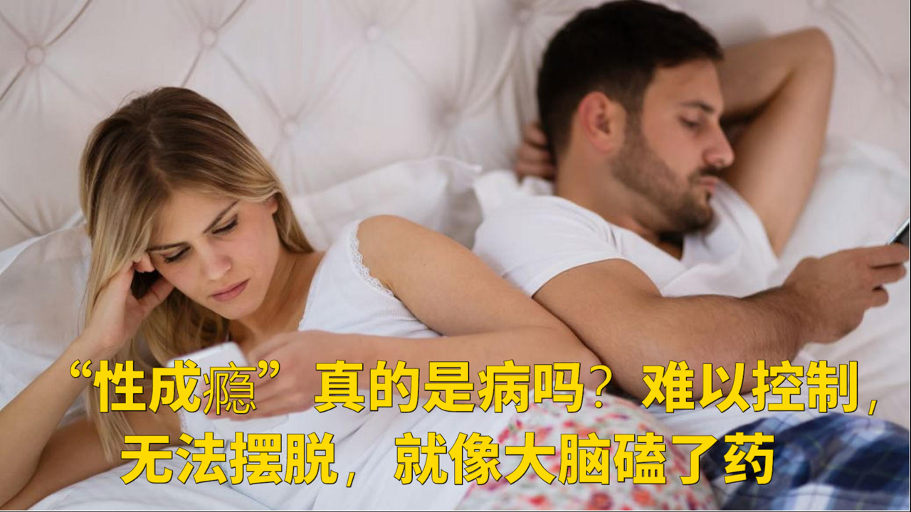 性 瘾