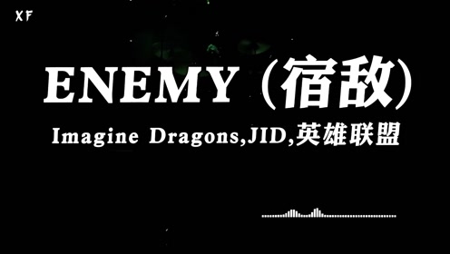今日推荐imaginedragonsjid英雄联盟enemy宿敌