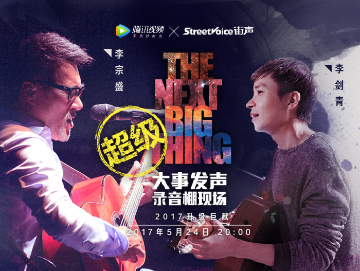 2017超级版·大事发声：李宗盛李剑青