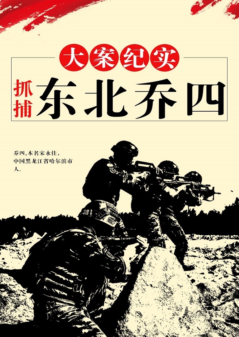 大案纪实抓捕东北乔四
