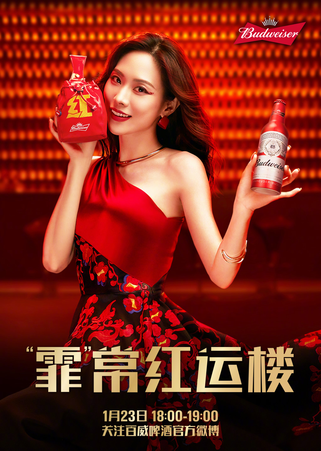 关注@百威啤酒 ,跟我一起,探索新年"红"运秘密,"霏"常精彩,不可错过噢