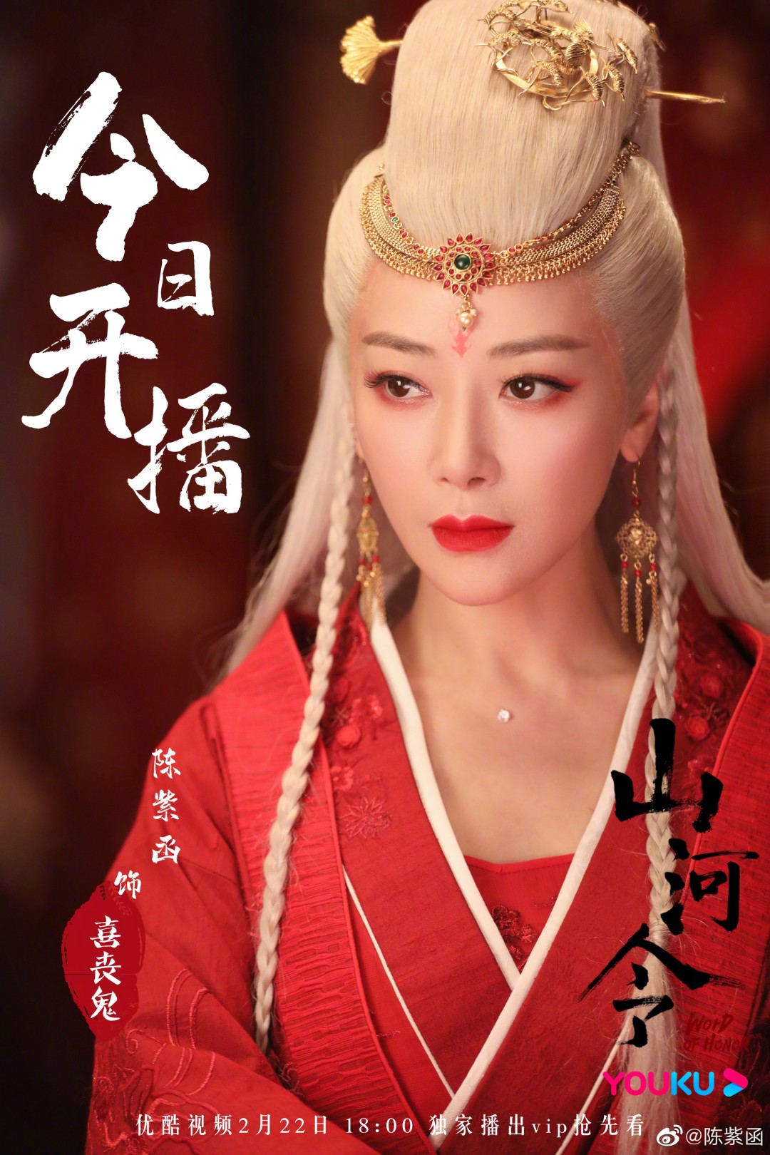 贺摩警长2021-02-22              陈紫函#山河令今日开播##山河令