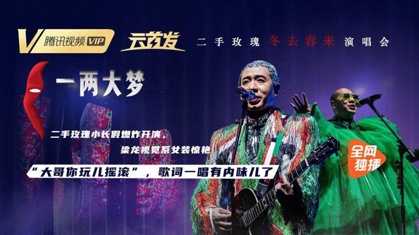二手玫瑰《一两大梦》演唱会