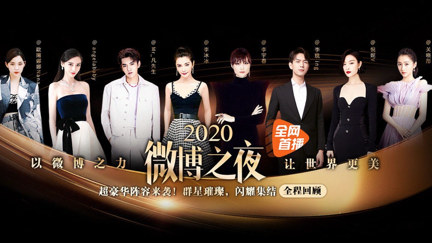 2021微博之夜