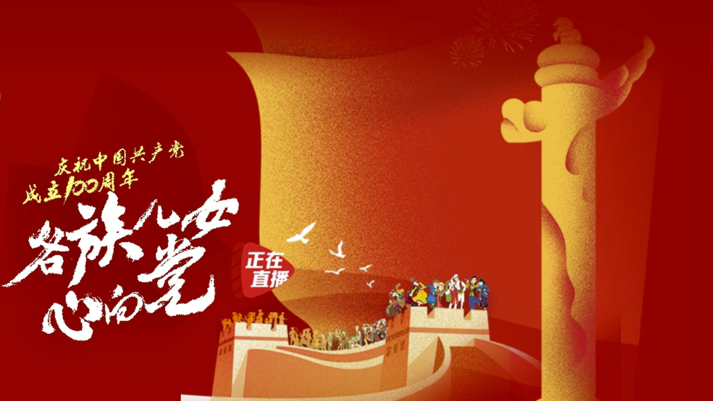 中国音协《各族儿女心向党》演唱会