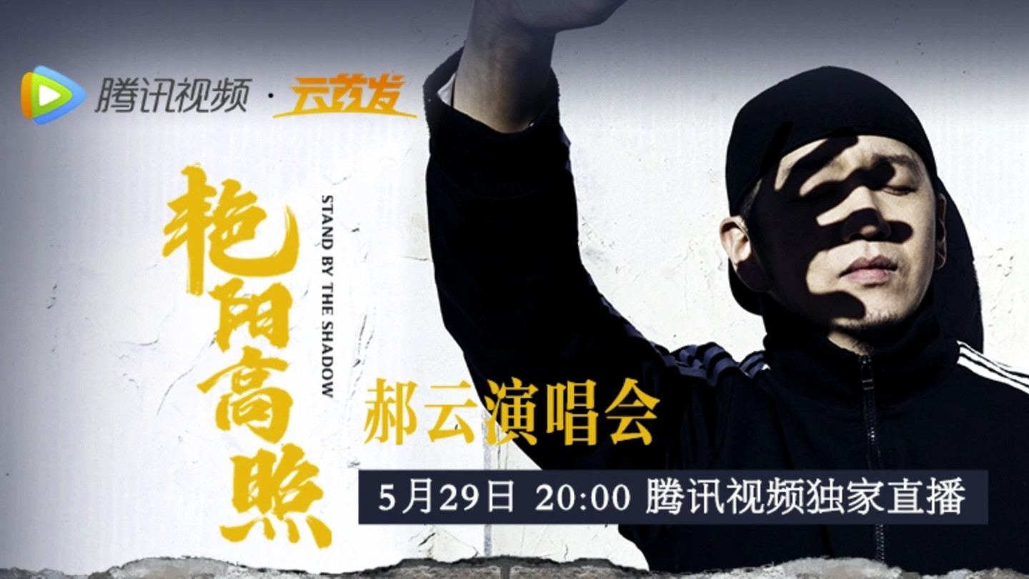 郝云艳阳高照演唱会北京站