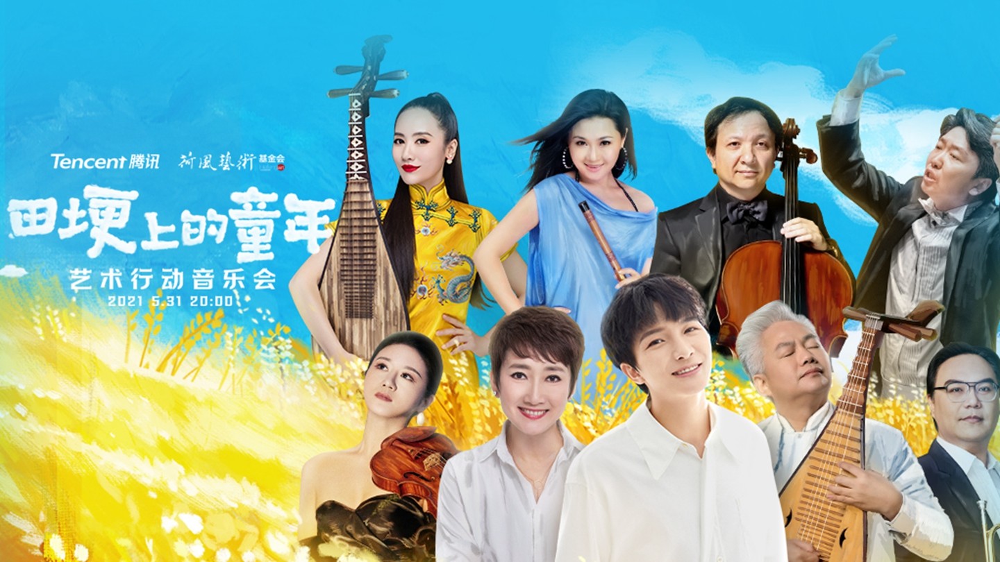 腾讯荷风艺术行动音乐会