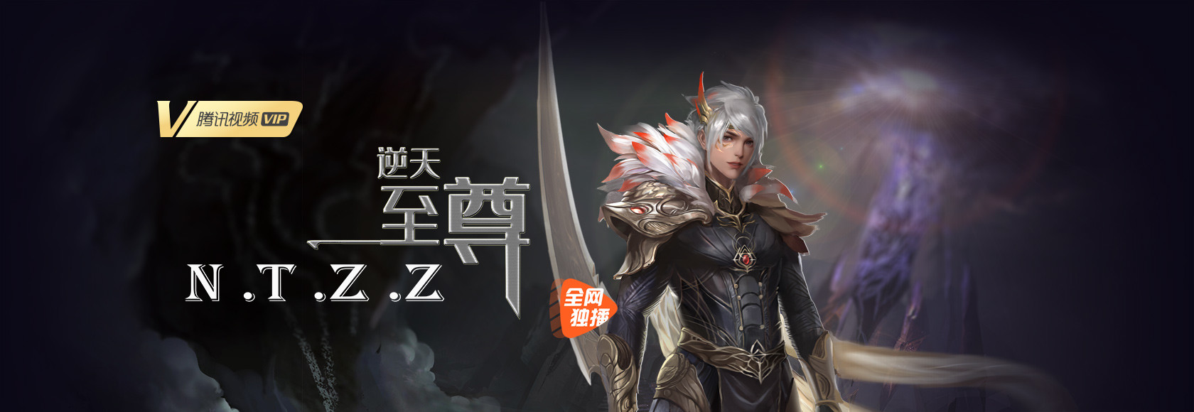 逆天至尊 更新至415集