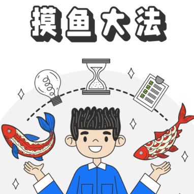 最后一个工作日,你是怎么摸鱼的