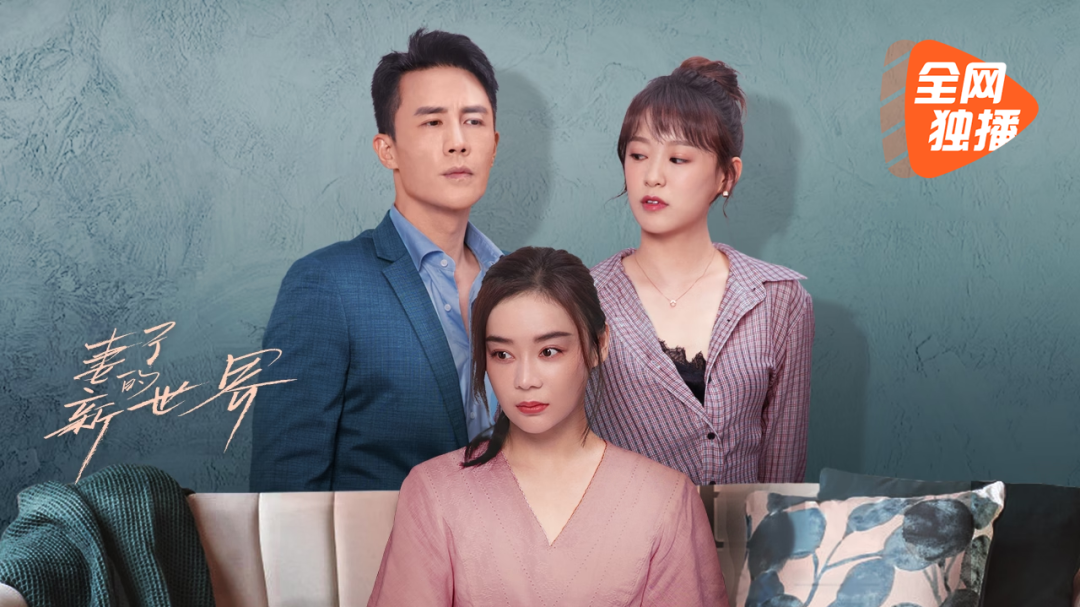 <妻子的新世界>妻子 | 袁姗姗逆袭爽撕渣男茶女