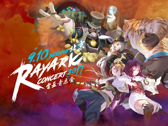 2017雷亚游戏音乐会