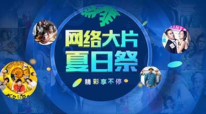 网络大片夏日祭