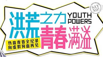 洪荒之力，青春满溢