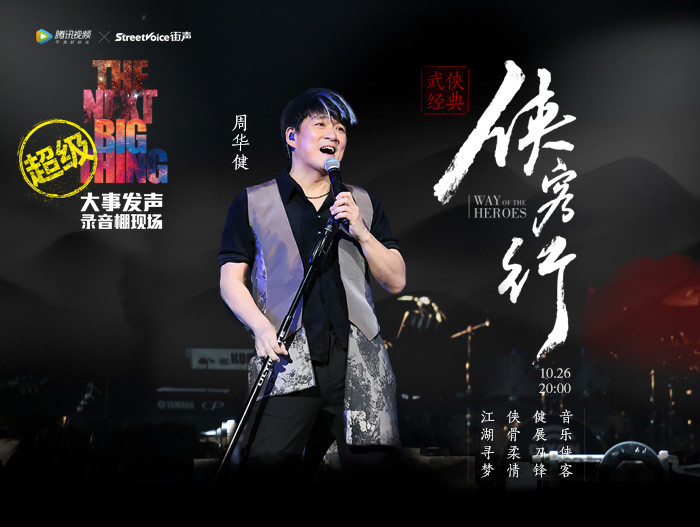 超级版大事发声·周华健