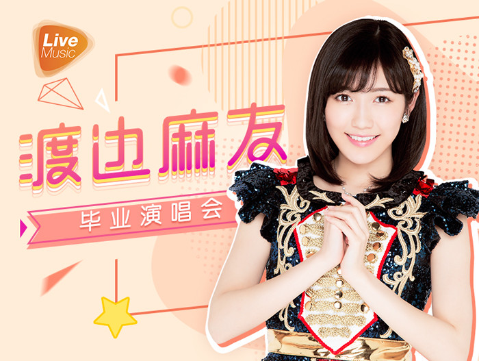 渡边麻友毕业演唱会