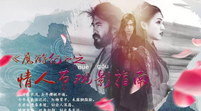 情人节观影指南