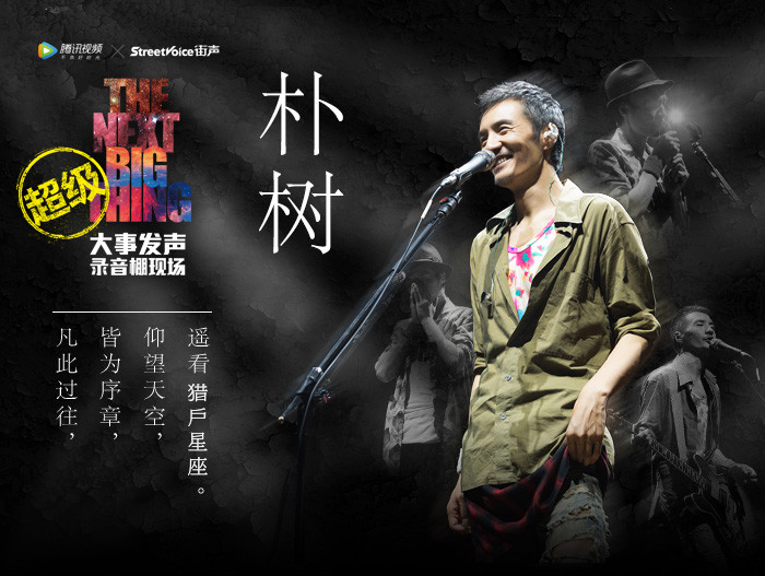 超级版大事发声·朴树