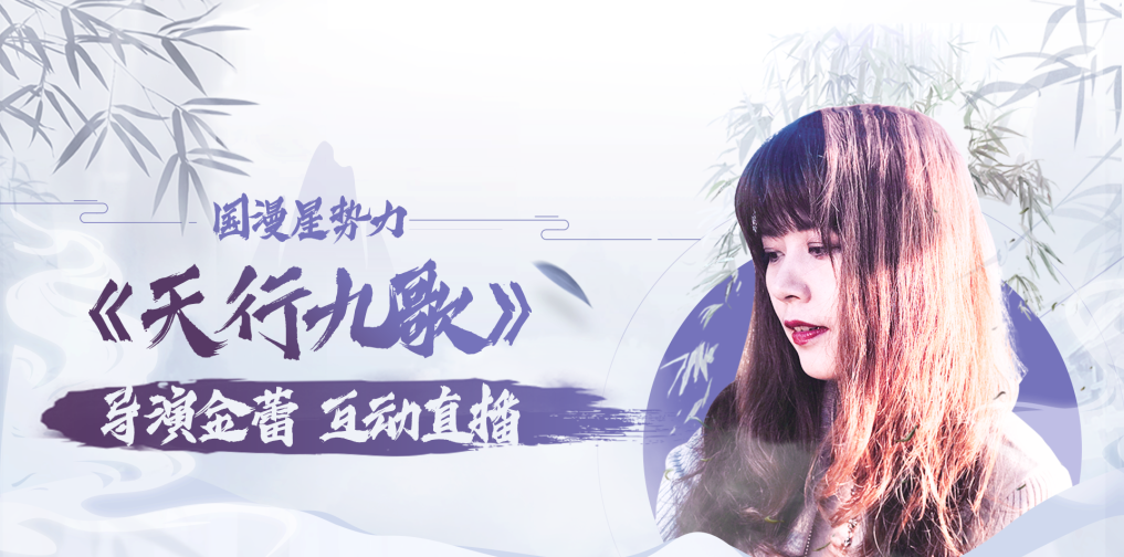 国漫星势力——《天行九歌》金蕾聊天室