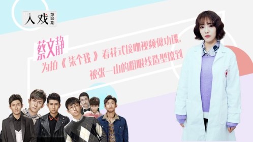 《入戏》第50期 蔡文静专访：为拍《柒个我》看花式接吻视频做功课，被张一山的粗眼线撩到_柒个我