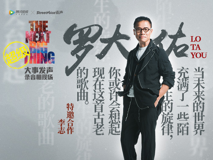 超级版大事发声·罗大佑