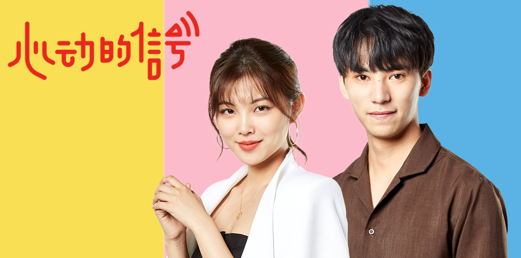 《心动的信号》陈奕辰,张天聊天室