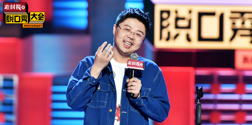 《脱口秀大会》呼兰聊天室