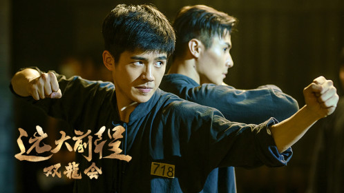《远大前程双龙会》精彩提前看刘昊然火力全开上演民国版“监狱风云”_远大前程双龙会