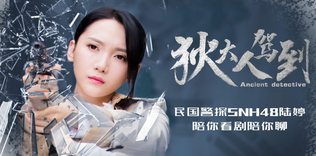 《狄大人驾到》陆婷聊天室