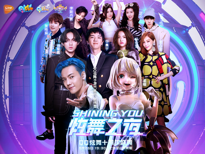 炫舞之夜·QQ炫舞十周年盛典