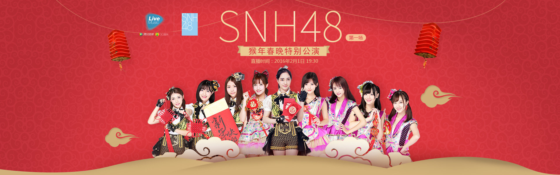 snh48猴年春晚特别公演(一)