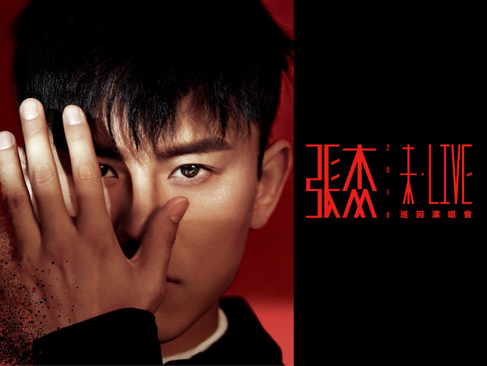 张杰2018未·LIVE巡演北京站