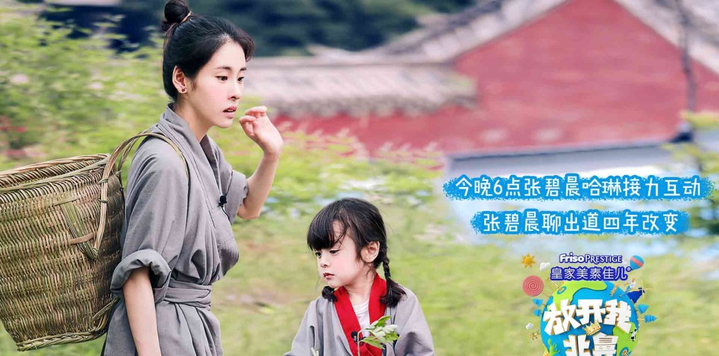 《放开我北鼻》哈琳,张碧晨接力互动