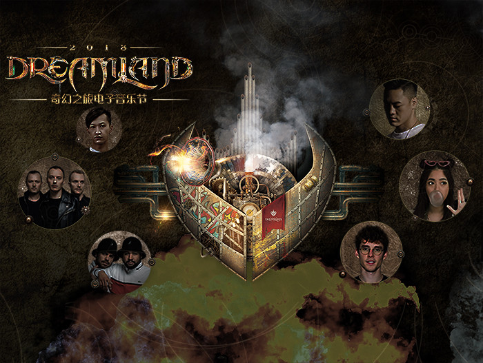 2018 DreamLand奇幻之旅电音节