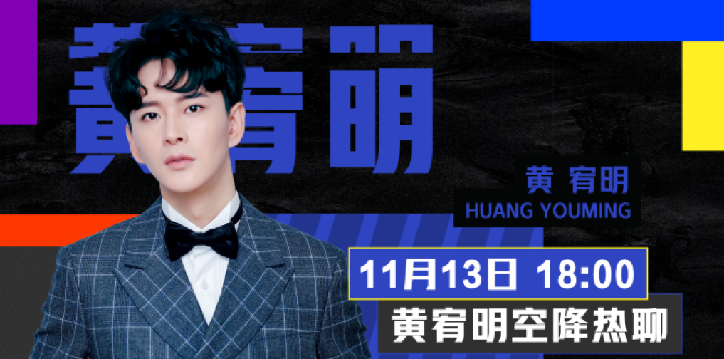 《演员请就位》黄宥明聊天室