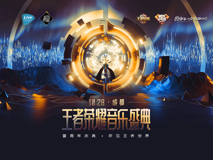 王者荣耀音乐盛典