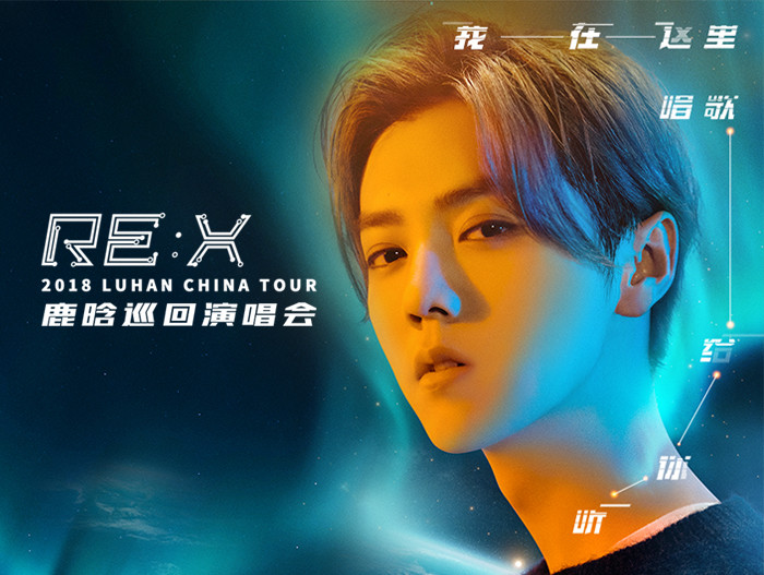 鹿晗2018REX巡回演唱会深圳站