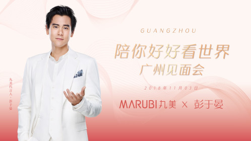 丸美x彭于晏粉丝见面会-广州-回看-腾讯视频