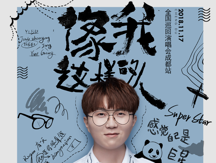 毛不易2018像我这样的人巡演成都站