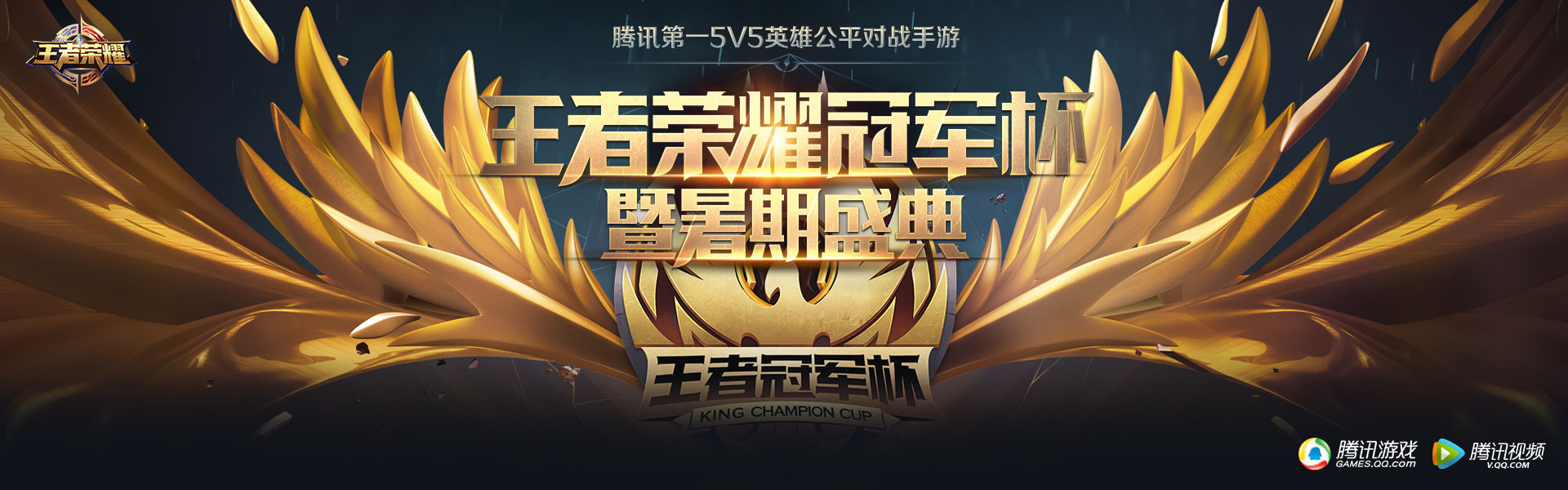 王者荣耀冠军杯暨暑期盛典-回看-腾讯视频