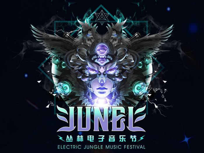 2018丛林电子音乐节