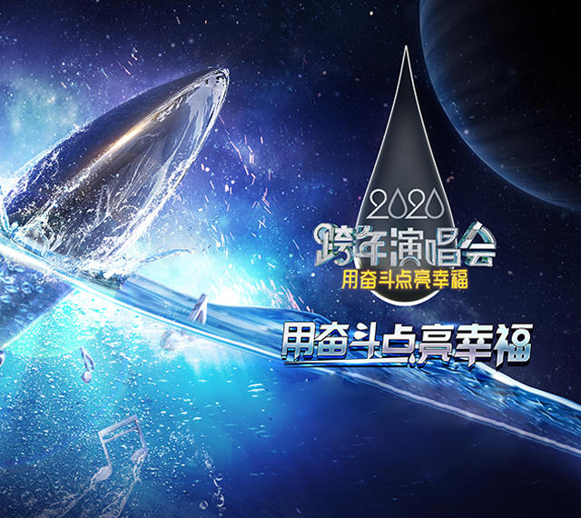 2020江苏卫视跨年演唱会