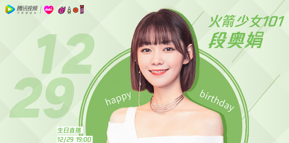 火箭少女101段奥娟生日空降doki直播间