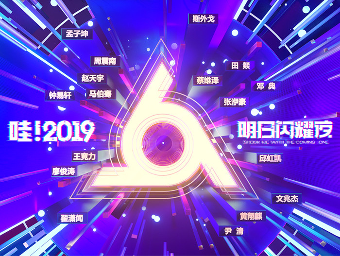 哇！2019明日闪耀夜