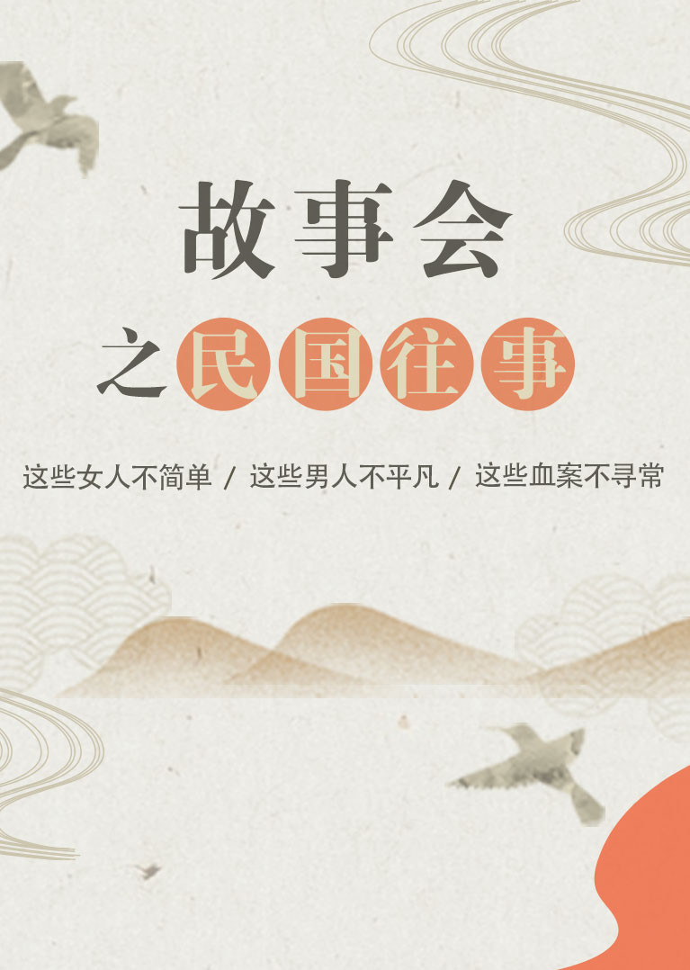 故事会之民国往事