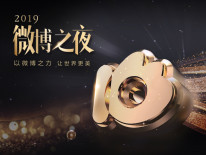 2019微博之夜