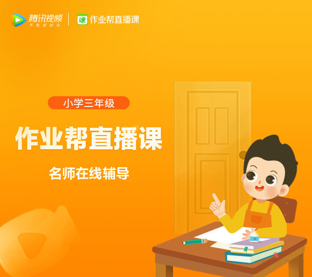 作业帮直播课-小学三年级