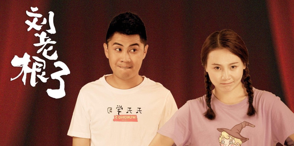 《刘老根3》小东北,李戈聊天室