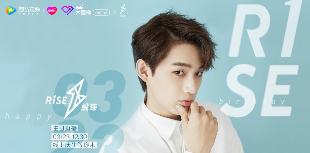 doki大爬梯online r1se姚琛生日会