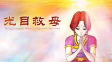 佛教经典故事：光目女救母