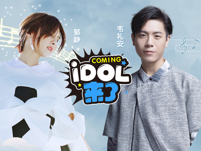  IDOL Coming Episode 2: Guo Jing, Wei Lian